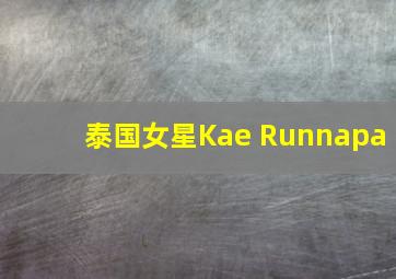 泰国女星Kae Runnapa